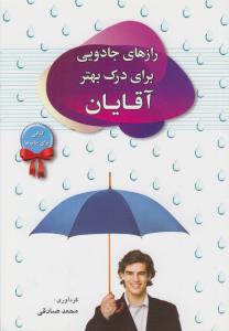 رازهاي جادويي براي درک بهتر آقايان (جيبي)(سفير قلم)