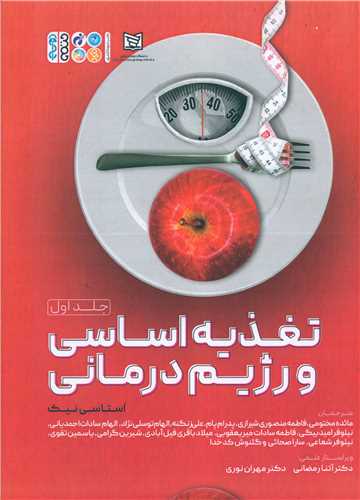 تغذیه اساسی و رژیم درمانی (1)