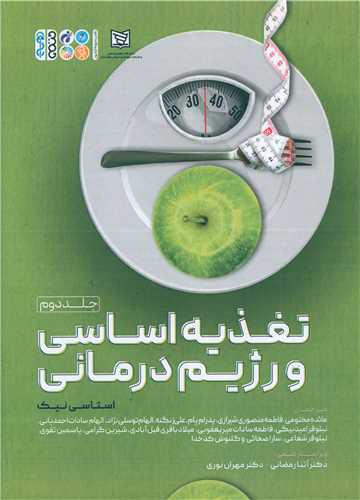 تغذیه اساسی و رژیم درمانی (2)