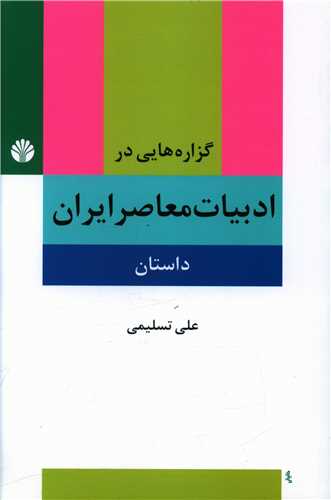 گزاره‌هایی در ادبیات معاصر ایران