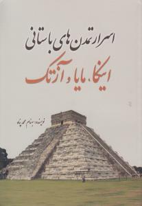 اسرار تمدن هاي باستاني اينکا مايا و آزتک (سبزان)