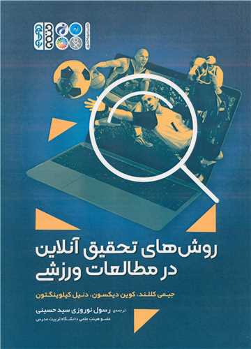 روشهای تحقیق آنلاین در مطالعات ورزشی