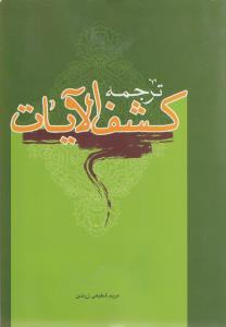 ترجمه کشف آلایات (خدمات فرهنگی کرمان)