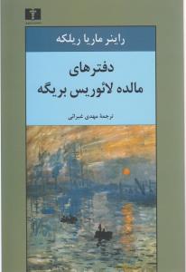 دفترهاي مالده لائوريس بريگه (نيلوفر)