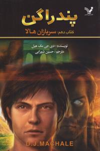 پندراگن (کتاب دهم)(سربازان هالا)