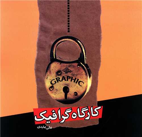 کارگاه گرافیک (خشتی)