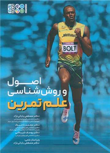 اصول و روش شناسي علم تمرين (حتمي)