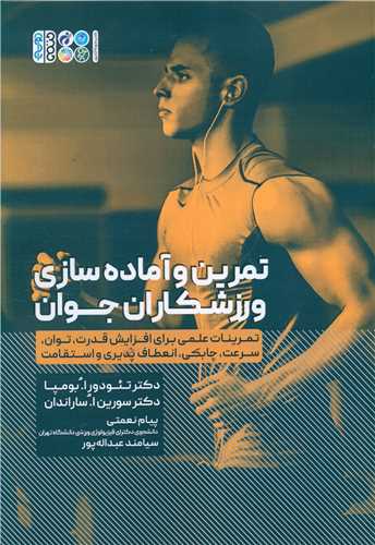 تمرین و آماده‌سازی ورزشکاران جوان 