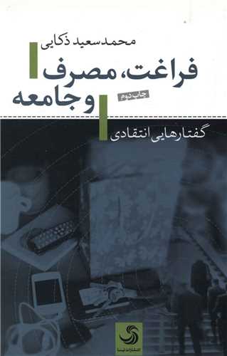 فراغت مصرف و جامعه