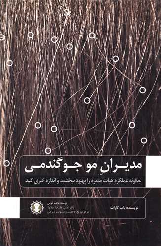 مدیران مو جوگندمی (گندمان)