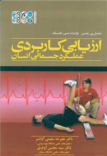 ارزيابي کاربردي عملکرد جسماني انسان (حتمي )