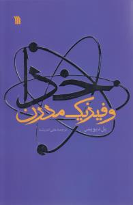 خدا و فیزیک مدرن 