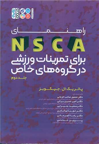 راهنماي NSCA براي تمرينات ورزشي در گروه هاي خاص (2)(حتمي)