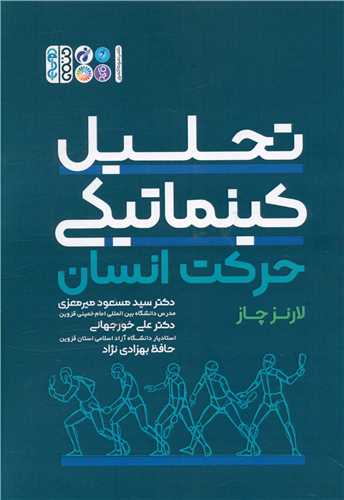 تحلیل کینماتیکی حرکت انسان (3044 کد ناشر)
