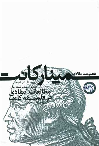 مجموعه مقالات سمینار کانت 