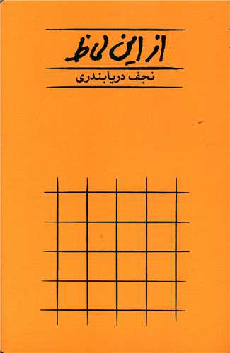 از این لحاظ (شومیز)