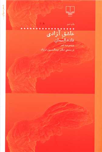 عاشق آزادي (چشمه)