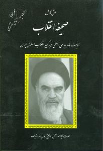 متن کامل صحیفه انقلاب 