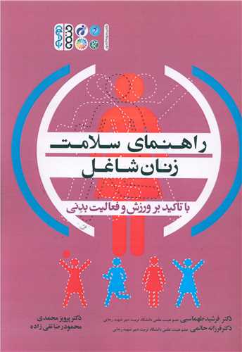 راهنمای سلامت زنان شاغل 