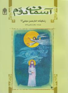 آسمان دوم (محراب قلم)