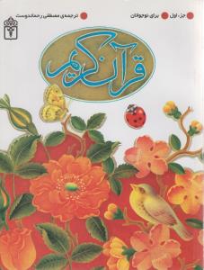 جزء اول قرآن کريم (محراب قلم)