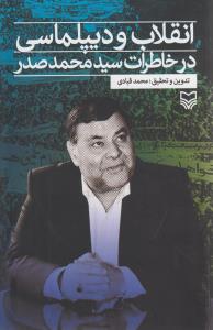 انقلاب و دیپلماسی در خاطرات سید محمد صدر