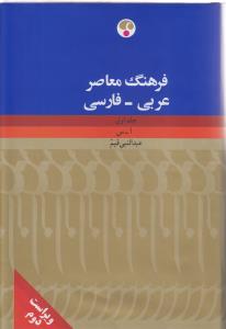 فرهنگ معاصر عربي فارسي (2 جلدي)(فرهنگ معاصر)