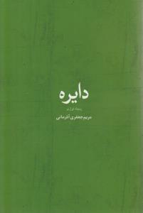 دایره (مریم جعفری)