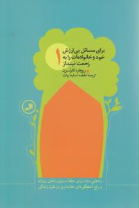 برای مسائل بی ارزش خود و خانواده ات را به زحمت ننداز (4 جلدی)