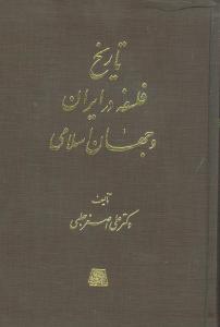 تاریخ فلسفه در ایران و جهان اسلامی