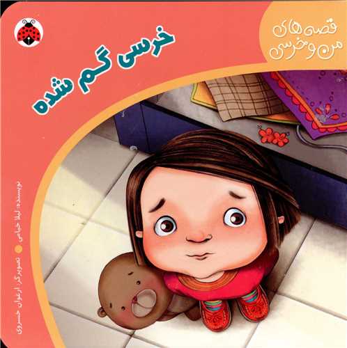 قصه هاي من و خرسي (خرسي گم شده)(شهر قلم)