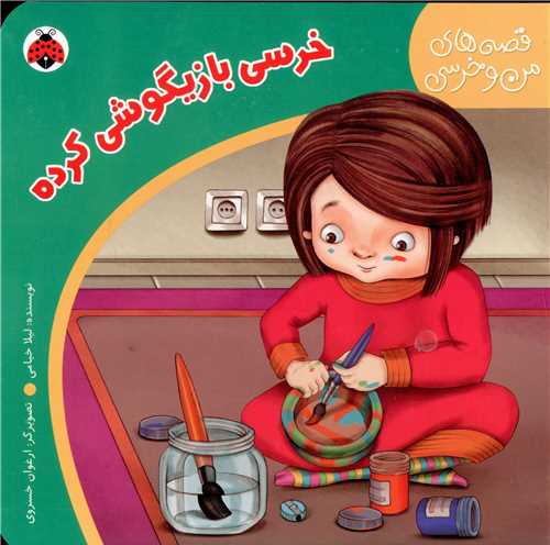 قصه هاي من و خرسي (خرسي بازيگوشي کرده)(شهر قلم)