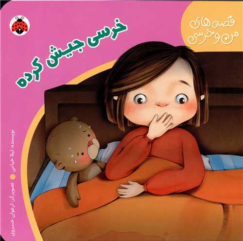 قصه های من و خرسی (خرسی جیش کرده)(شهر قلم)