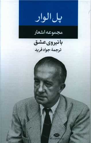 مجموعه اشعار پل الوار 