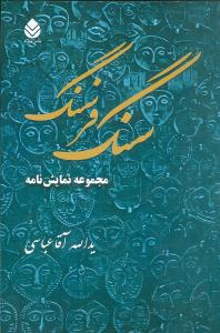 سنگ فرسنگ (مجموعه نمايشنامه) (قطره)