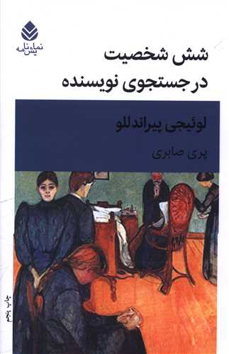 شش شخصیت در جست وجوی نویسنده 