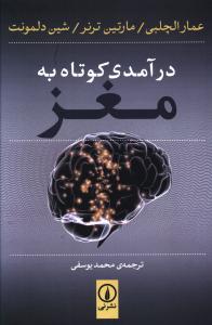در آمدي کوتاه به مغز (ني)