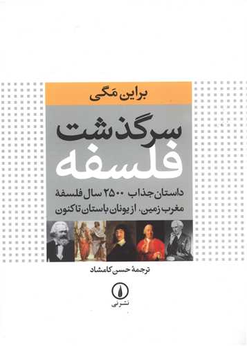 سرگذشت فلسفه (رحلی)