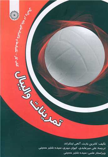 تمرینات والیبال (کتاب کار تکنیک ها و تاکتیک های پایه)