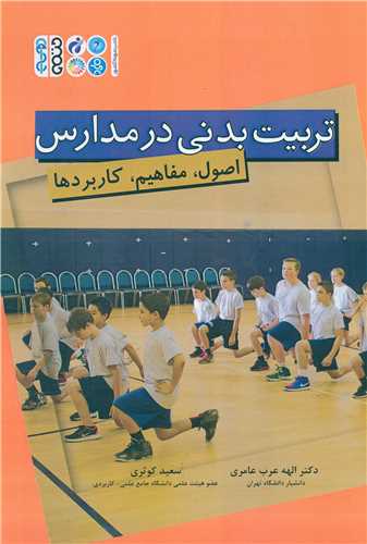تربیت بدنی در مدارس (اصول مفاهیم کاربردها)(الهه عرب)(کد1792)