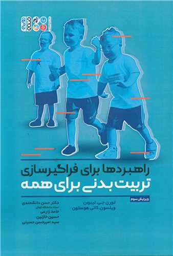 راهبردها برای فراگیرسازی تربیت بدنی برای همه (رحلی)