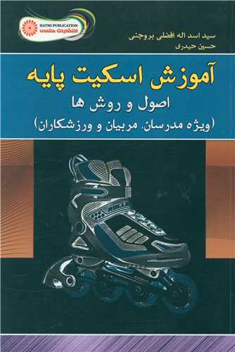 آموزش اسکیت پایه (اصول و روش ها)(کد 987)