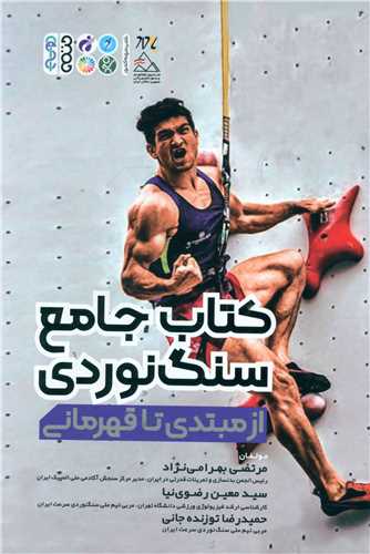 کتاب جامع سنگ نوردي  (از مبتدي تاحرفه اي)(حتمي)