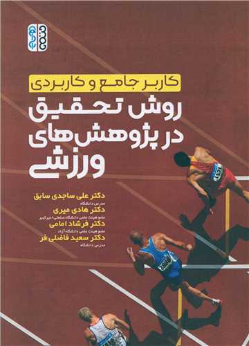 کاربر جامع و کاربردی روش تحقیق در پژوهش های ورزشی 