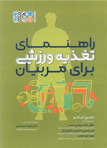 راهنماي تغذيه ورزشي براي مربيان (دامن اماتو)(حتمي)