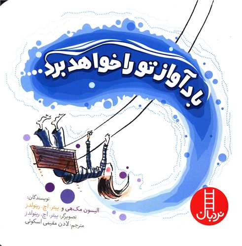 باد آواز تو را خواهد برد (خشتی)