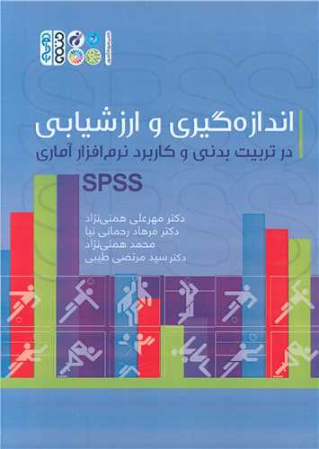 اندازه گیری و ارزشیابی (کاربرد نرم افزار آماری SPSS)