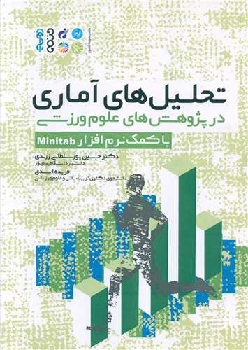 تحلیلهای آماری در پژوهشهای علوم ورزشی با کمک نرمافزار Minitab