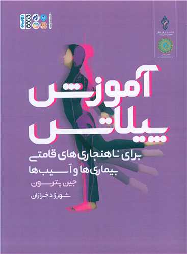 آموزش پيلاتس براي ناهنجاري هاي قامتي بيماري ها و آسيب ها (راهنماي کار) (حتمي)