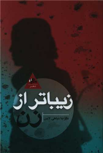 زیباتر از زن 